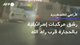 فلسطينيون يرشقون مركبات عسكرية إسرائيلية بالحجارة قرب رام الله | AFP
