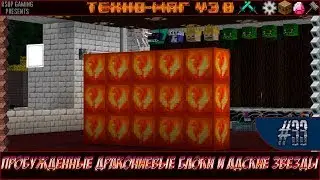 LP ► Minecraft ► [ТЕХНО-МАГ V3.0] Сезон №3 E33 - Пробужденные дракониевые блоки и адские звезды
