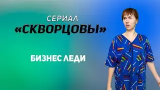 Сериал Скворцовы 6 сезон 55 серия. Бизнес леди