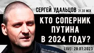 Сергей Удальцов. Кто соперник Путина в 2024 году? Эфир от 18.08.2023