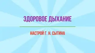 Здоровое дыхание