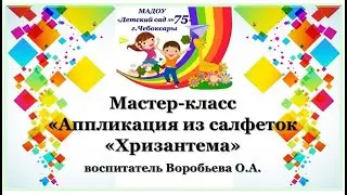 МАДОУ 75 Мастер-класс "Аппликация из салфеток "Хризантема"