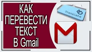 Как перевести текст в Gmail на Андроиде?