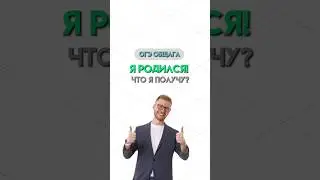 Права с рождения | 