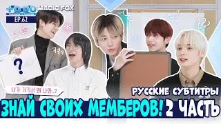 [RUS.SUB] TO DO X TXT - EP.62 / Знай Своих Мемберов! 2 Часть