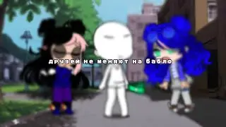 🌨️меме: " друзей не меняют на бабло"🌨️