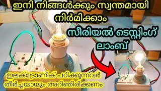 How to make a series testing lamb (സീരിയൽ ടെസ്റ്റിംഗ് ലാമ്പ് )