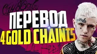 ПЕРЕВОД 4 GOLD CHAINS - Lil Peep ft. Clams Casino (With Rus Sub)