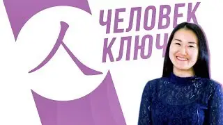 Ключевые иероглифы #6: 人 (человек) 🚶 УЧУ КИТАЙСКИЙ ЯЗЫК ✌ Школа Динары Мин ✌