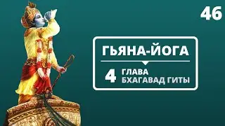 ГЬЯНА-ЙОГА. 4 ГЛАВА БХАГАВАД-ГИТЫ. 46 ЛЕКЦИЯ