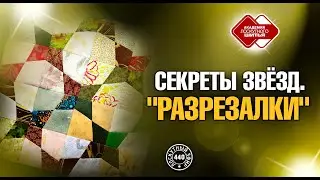 Лоскутный эфир 440. Секреты техники 