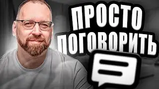 Просто поговорим