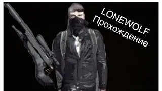 Lonewolf Прохождение