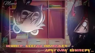 🌺☕Meme "Шипер, всегда поможет другому шиперу..."|| Gacha Club|| {оригинал}☕🌺 @Nait_Star
