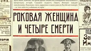 Роковая женщина и четыре смерти