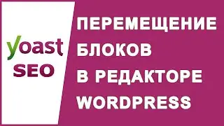 Как перемещать и преобразовывать блоки в редакторе блоков WordPress
