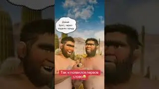 Так появилось первое слово