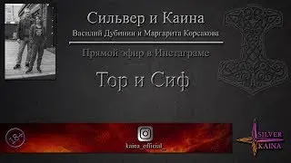 Тор и Сиф (эфир в Инстаграм)