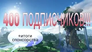 400 подписчиков!!!+ итоги спонсорства