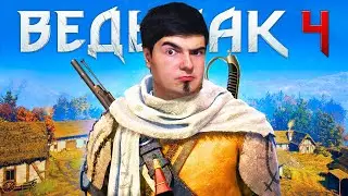 ВЕДЬМАК 4 УЖЕ ВЫШЕЛ