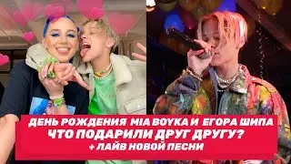 ДЕНЬ РОЖДЕНИЯ MIA BOYKA и ЕГОР ШИП | подарок, отношения и новый фит | ЭКСКЛЮЗИВ