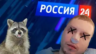 ХИТРЫЙ ЕНОТ СМОТРИТ - ПАПИЧ УМЕР?! РОССИЯ 24
