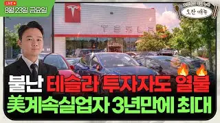 [Live] 줌, AI덕에 13% 주가 급등 /화이자·모더나 변이백신 통과 /오찬종의 매일뉴욕