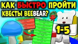 КАК БЫСТРО пройти КВЕСТЫ BEE BEAR? 1-5 квест Симулятор Пчеловода! Bee Swarm Simulator