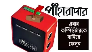 এবার কম্পিউটারকে বানিয়ে ফেলুন কম্পিউটারের পাহারাদার। sintu dot com