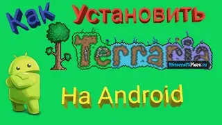 Установка террарии на андроид
