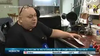 Репортаж БСТ о Благовещенске