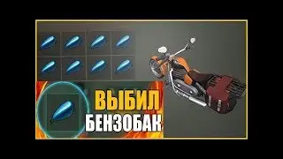 Last Day on Earth: Survival - ВЫБИЛ БЕНЗОБАК на 27-м заходе в бункер Альфа !!!