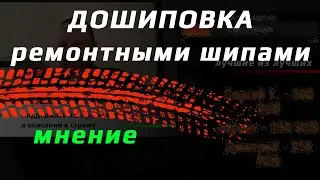 Дошиповка /// мнение
