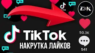 КАК НАКРУТИТЬ ЛАЙКИ в ТИК ТОК 2023? / НАКРУТКА ЛАЙКОВ в ТИК ТОК.