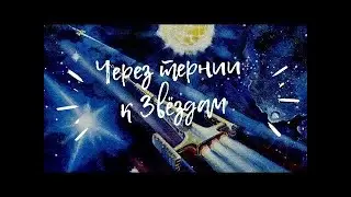 Через тернии к звёздам