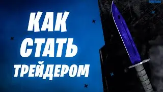 Трейдинг с нуля,  схема трейда кс го 2020!