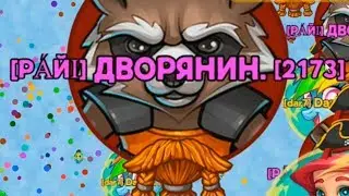 Агарио голодные игры Жёский замес, трачу фаерболы Тим с Рай Дворянин