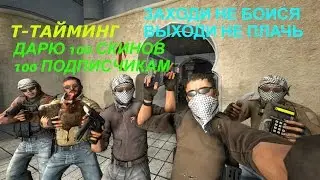 Дарю 100 скинов, 100 первым подписчикам CS GO