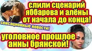 Дом 2 Новости ♡ Раньше Эфира 30 июня 2019 (30.06.2019).
