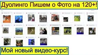 Как описать фото на 120+ на Дуолинго? Мой новый видео-курс!