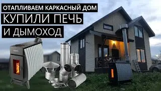 Купили печь для каркасного дома (Огонь-Батарея 11) цена, установка, проблемы 