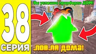 ПУТЬ БОМЖА НА БЛЭК РАША #38 - ЛОВЛЯ ДОМА И ПОЛУЧИЛ АДМИНКУ на BLACK RUSSIA