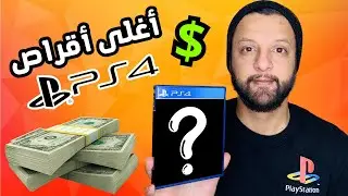 هادو هما أغلى أقراص البلاي 4 و لي ممكن يكون عندك واحد فيهم و أنت ما علابالكش 🤑