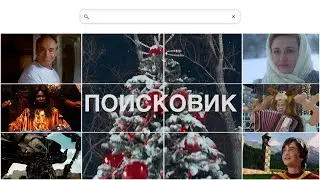 Новогодний поисковик