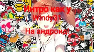 Как сделать интро как у Windy31 на андроид(ответ тут)