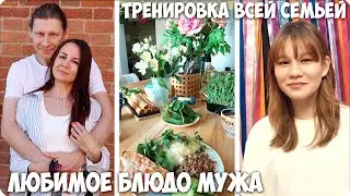 👩‍❤️‍👨ГОТОВЛЮ ЛЮБИМОЕ БЛЮДО МУЖА 🏋🏼ТРЕНИРОВКА ВСЕЙ СЕМЬЕЙ 🪴БЫСТРО ДЕЛАЮ ДОМАШНИЕ ДЕЛА