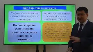 Mavzu: Jamiyat yahlit tizim sifatida hamda sotsial guruh va sotsial institutlar.