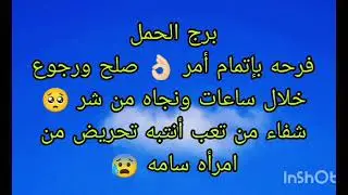 توقعات برج الحمل فرحه بإتمام أمر 👌🏻 صلح ورجوع خلال ساعات ونجاه من شر 🥺تحريض من امرأه سامه 😢