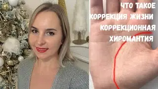 Что такое коррекция жизни, коррекционная хиромантия? методика Василисы Дождь