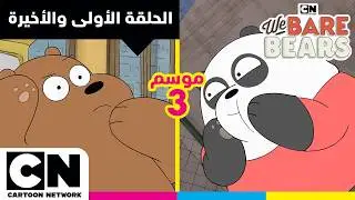 الدببة الثلاثة | الحلقة الأولى والأخيرة من الموسم الثالث | كرتون نتورك